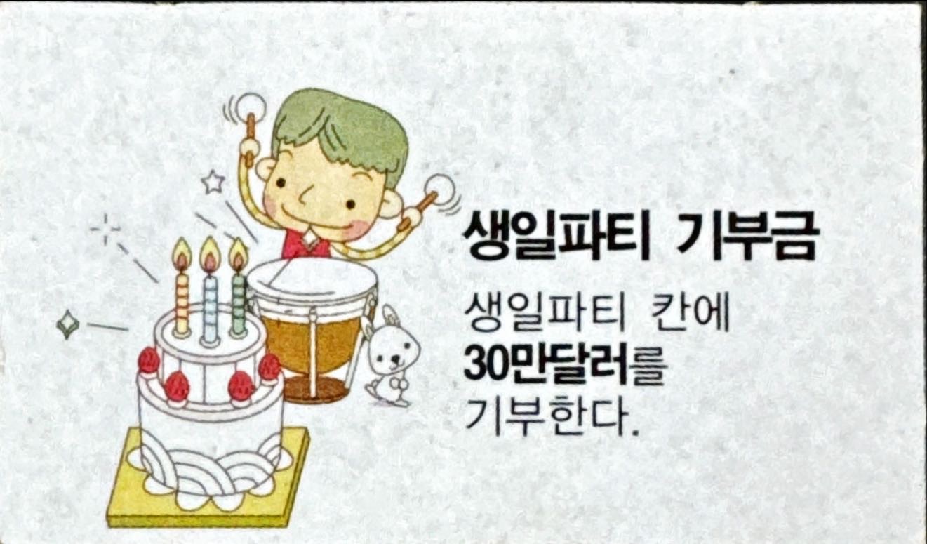 생일파티 기부금